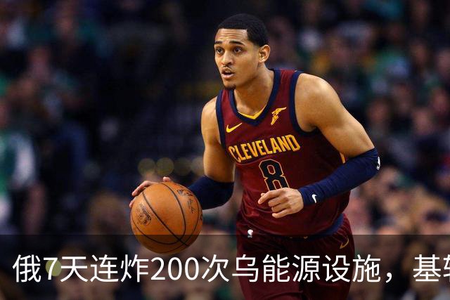 俄7天连炸200次乌能源设施，基辅七成地区断水，俄攻占尼科尔斯科