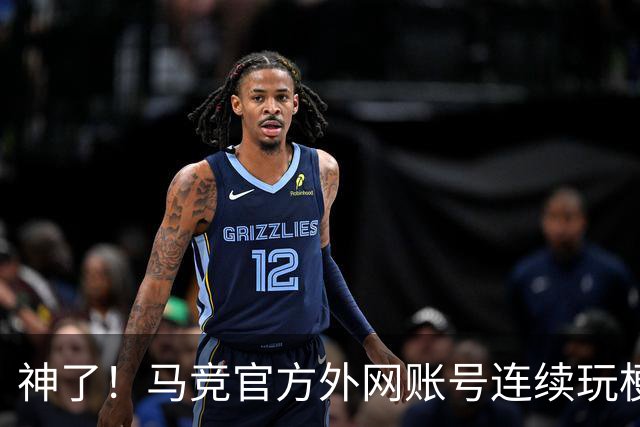 神了！马竞官方外网账号连续玩梗“闪身步”和“浪子踢球”