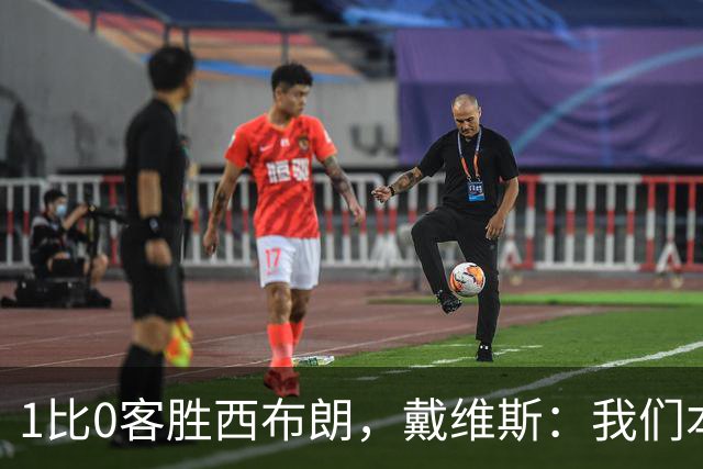 1比0客胜西布朗，戴维斯：我们本可以多进两球