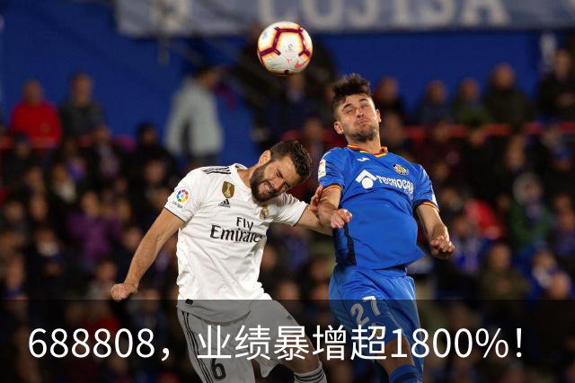 688808，业绩暴增超1800%！